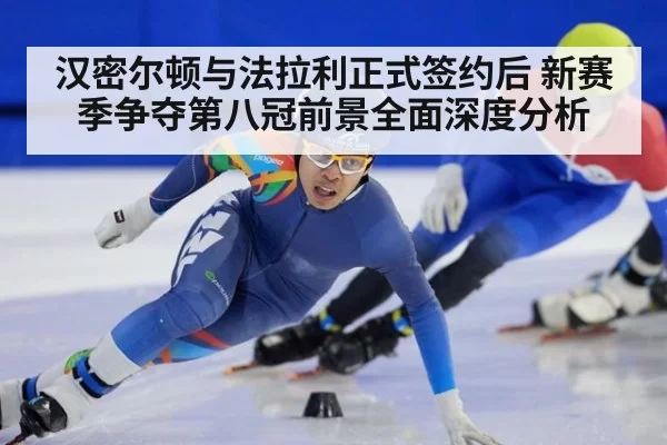 汉密尔顿与法拉利正式签约后 新赛季争夺第八冠前景全面深度分析 | MKSports