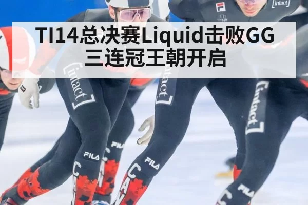 TI14总决赛Liquid击败GG 三连冠王朝开启