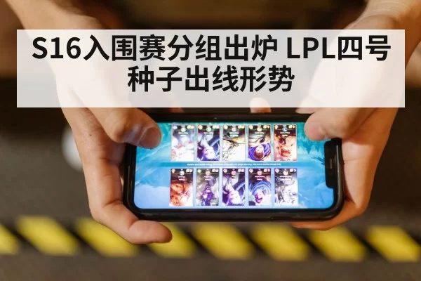 S16入围赛分组出炉 LPL四号种子出线形势（MKSports）