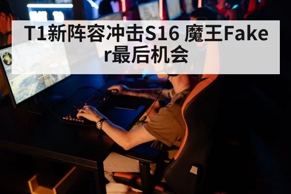 T1新阵容冲击S16 魔王Faker最后机会（MKSports）