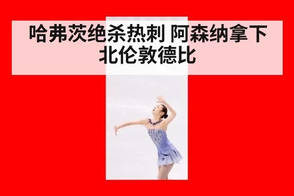 哈弗茨绝杀热刺 阿森纳拿下北伦敦德比